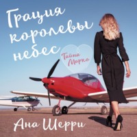 . Грация королевы небес. Тайна Марко