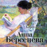. Двое в Барселоне