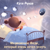 . Медвежонок Федя, который очень хотел уснуть