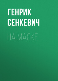 . На маяке