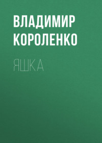 . Яшка