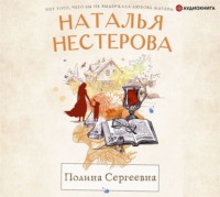 . Полина Сергеевна