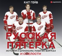 . Русская пятерка