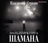 . Большая книга Шамана