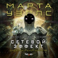 . Дневники Киллербота: Книга 5. Сетевой эффект
