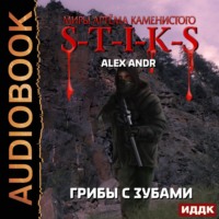 . S-T-I-K-S. Грибы с зубами