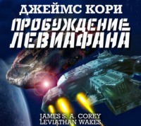 . Пробуждение Левиафана