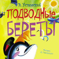 . Подводные береты
