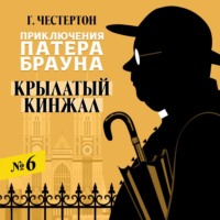 . Крылатый кинжал