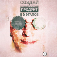 . Создай психологический продукт в 5 этапов