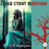 . Пока стоит маятник