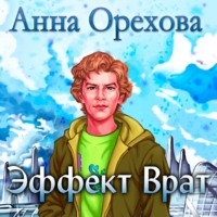 . Эффект Врат
