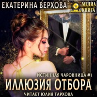 . Иллюзия отбора