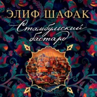 Элиф Шафак. Стамбульский бастард