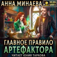 . Главное правило артефактора