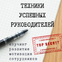 Виктория Зайцева. Техники успешных руководителей. Коучинг, развитие, мотивация сотрудников.