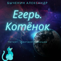 . Егерь. Котёнок