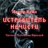 . Истребитель Нечисти