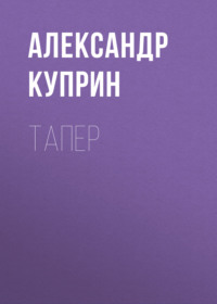 Александр Куприн. Тапер