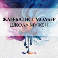 Мольер (Жан-Батист Поклен). Школа мужей