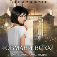 . Тайны Академии. Обмани всех