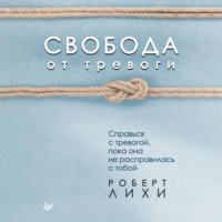 . Свобода от тревоги. Справься с тревогой, пока она не расправилась с тобой