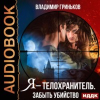 Владимир Васильевич Гриньков. Я – телохранитель. Забыть убийство