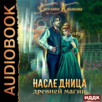 Светлана Казакова. Наследница древней магии