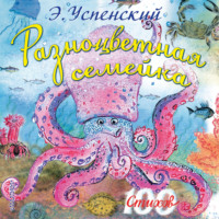 . Разноцветная семейка