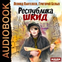 . Республика ШКИД