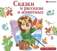 . Сказки и рассказы о животных