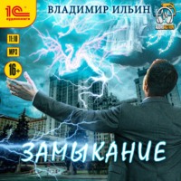 Владимир Ильин. Напряжение. Замыкание