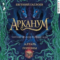 . Арканум. Алтарь Горгоны