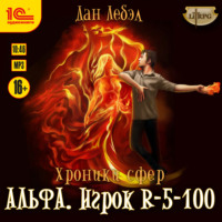 . Альфа. Игрок R 5-100