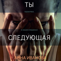 . Ты-следующая