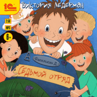 . Василькин Д. Седьмой отряд