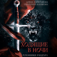 Алёна Харитонова. Пленники раздора