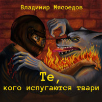 . Те, кого испугаются твари