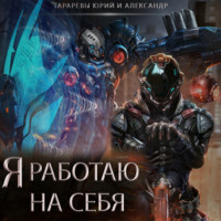 . Я работаю на себя