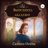 . Выпускница академии