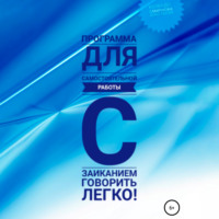 Анастасия Колендо-Смирнова. Программа для самостоятельной работы с заиканием «Говорить легко»
