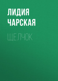 . Щелчок