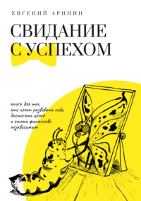 . Свидание с успехом