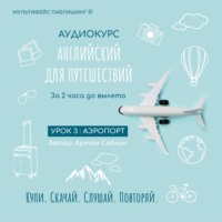 Артём Саблин. Урок 3: Аэропорт