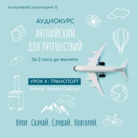 Артём Саблин. Урок 4: Транспорт