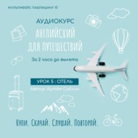 Артём Саблин. Урок 5: Отель