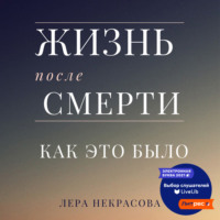 . Жизнь после смерти: как это было