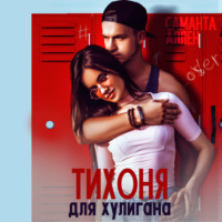 Саманта Аллен. Тихоня для хулигана