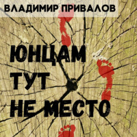 Владимир Привалов. Юнцам тут не место