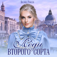 . Леди второго сорта